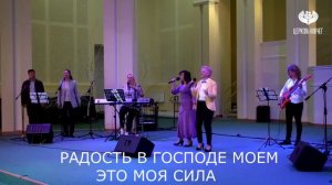 Радость в Господе моем это моя сила