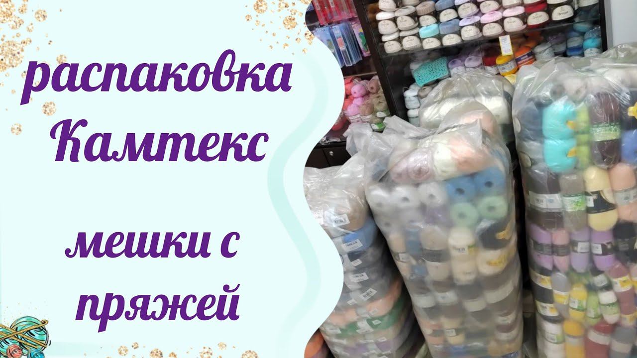 #распаковка Обзор новой пряжи.