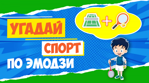 Угадай слово или фразу о Спорте по Эмодзи | Часть-1 | Квиз на Английском Языке
