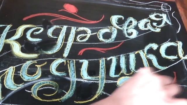 Меловая доска РОСПИСЬ Chalk Board PAINTING смотреть онлайн