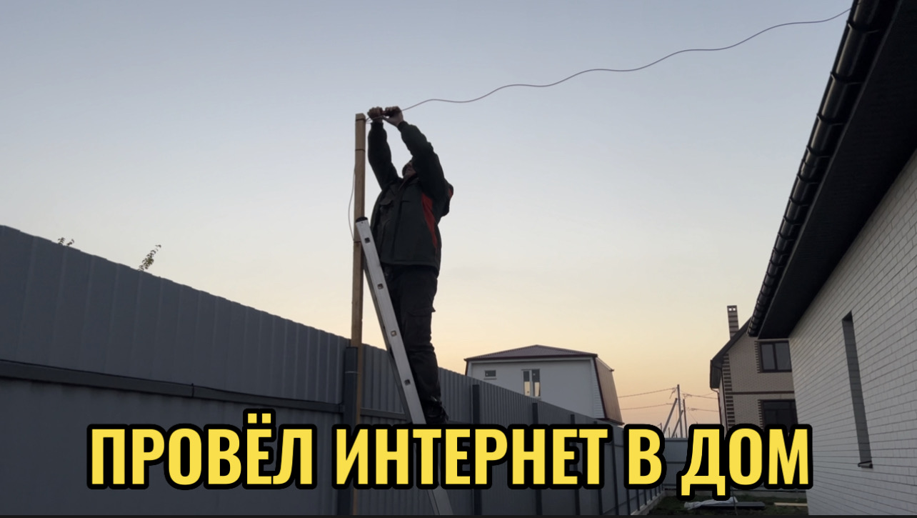 ПРОВЕЛ ИНТЕРНЕТ В ДОМ. смотреть онлайн