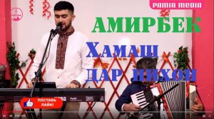 Амирбек 2020 Хамаш дар нихон...