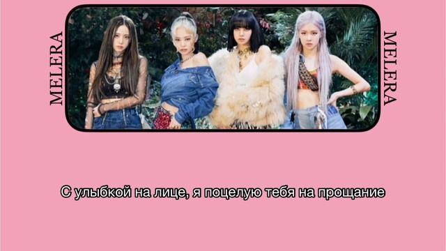 BLACKPINK - How You Like That/rus.subs./rus.karaoke/Перевод на русский/MELERAsubs смотреть онлайн