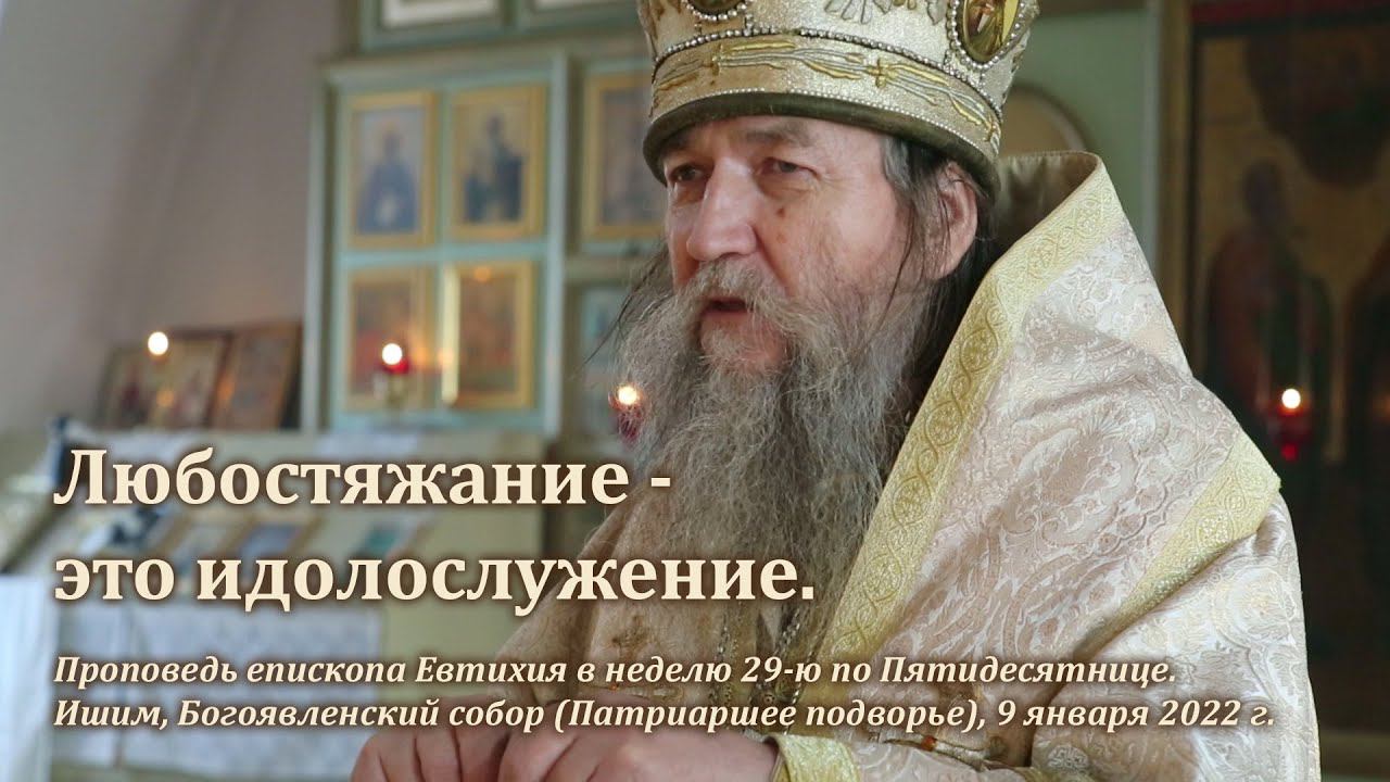 Любостяжание - это идолослужение смотреть онлайн