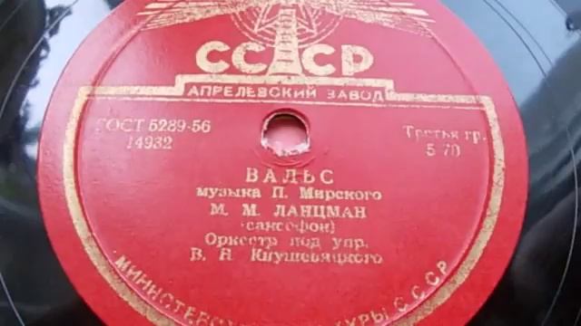 Михаил Ланцман (саксофон) – Вальс (Запись 1947 г.) смотреть онлайн