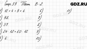 Тест, стр. 39, В-2 - Математика 3 класс 2 часть Моро