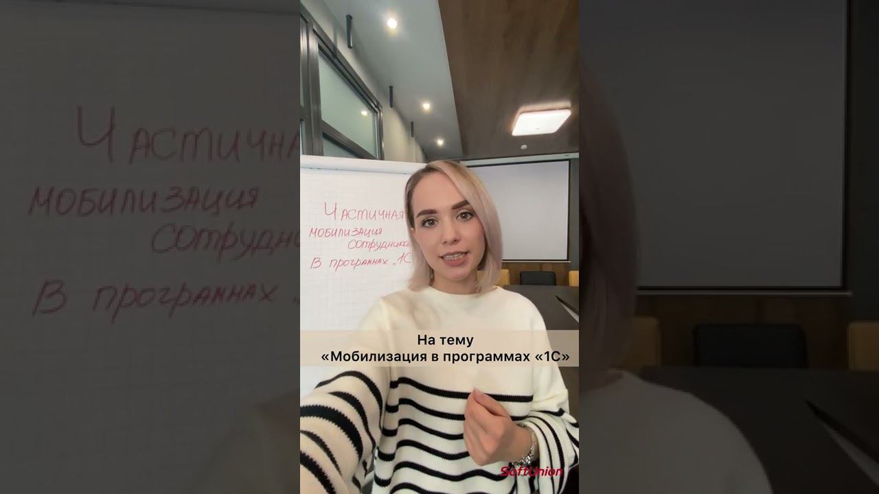 Частичная мобилизация сотрудников в "1С" #shorts смотреть онлайн