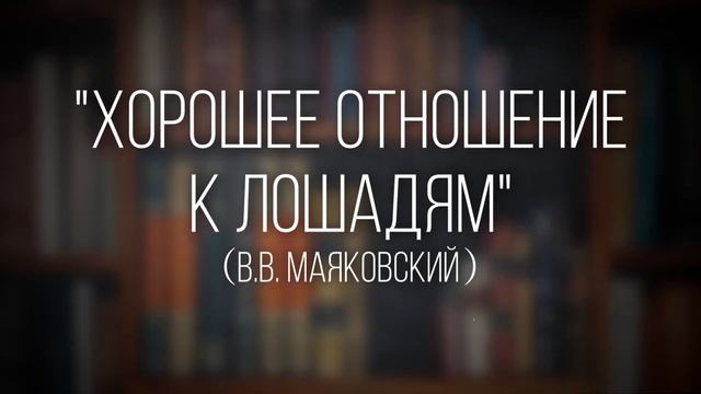 Как правильно читать стихотворение «Хорошее отношение к лошадям» (В.В.Маяковский) с выражением смотреть онлайн