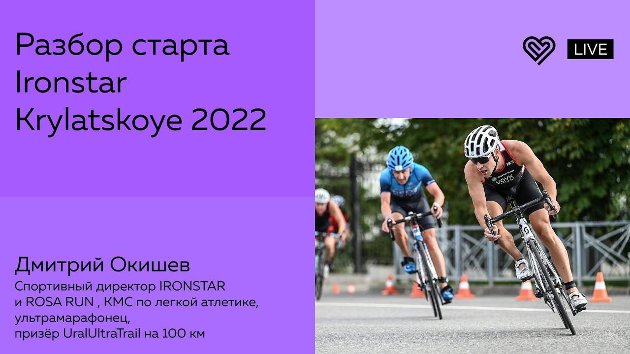 Разбор старта Ironstar Krylatskoye 2022 смотреть онлайн