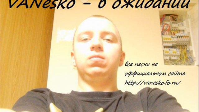 VANesko - в ожидании (трэк) смотреть онлайн