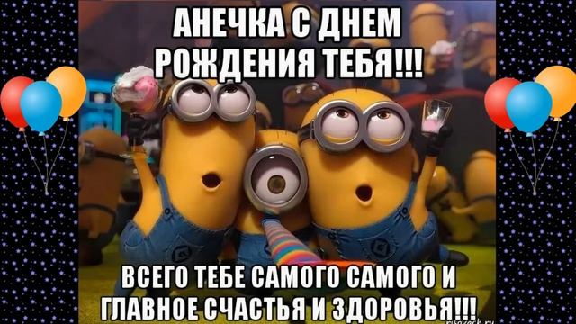 С Днем Рождения Аню.