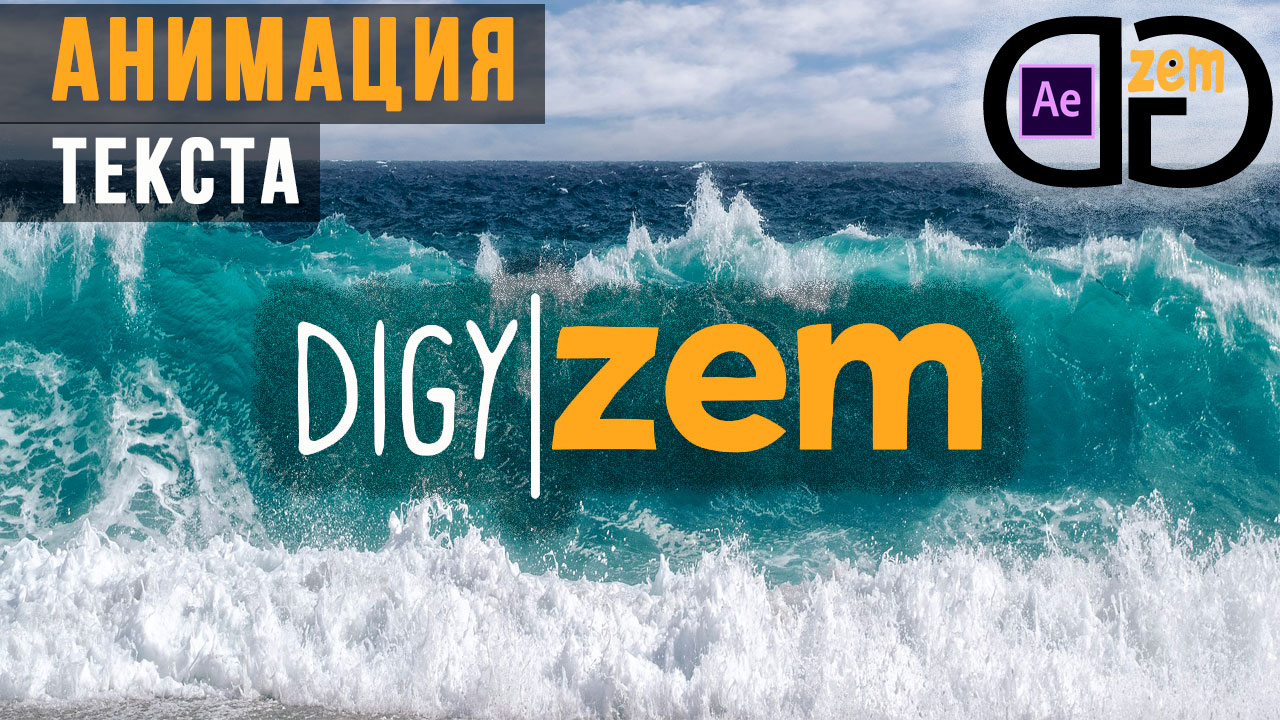 Как сделать анимацию текста в After Effects смотреть онлайн