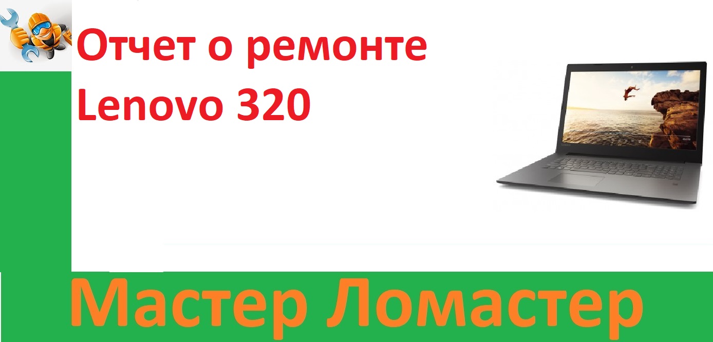Отчет о ремонте Lenovo 320