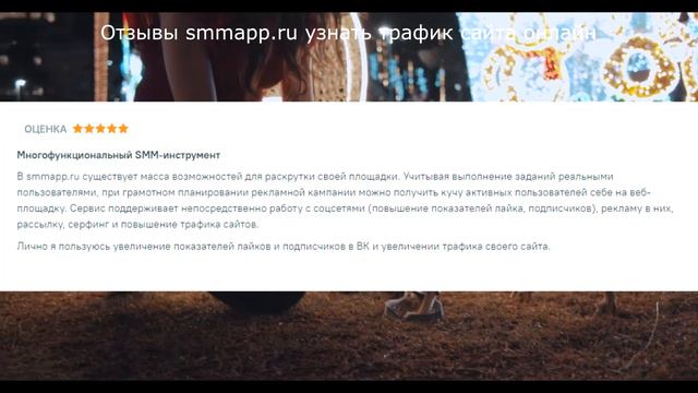 Отзывы smmapp.ru узнать трафик сайта онлайн смотреть онлайн