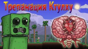 Трепанация Мозга Ктулху (New Terraria) №3