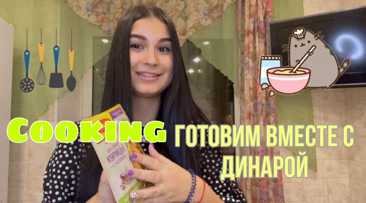 Cooking: Готовим вместе с Динарой