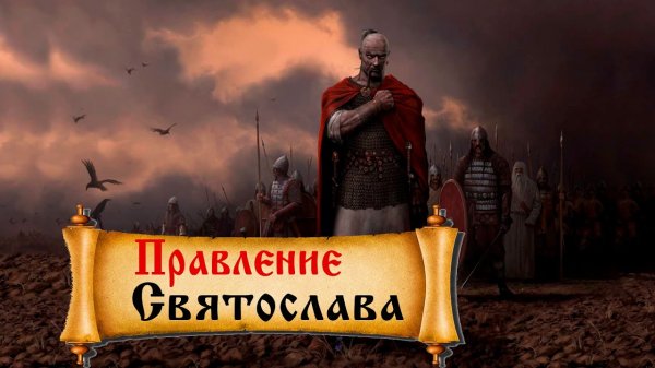 Правление князя Святослава