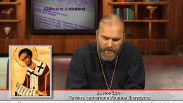 "Одним словом" 26 ноября - Память святителя Иоанна Златоуста смотреть онлайн