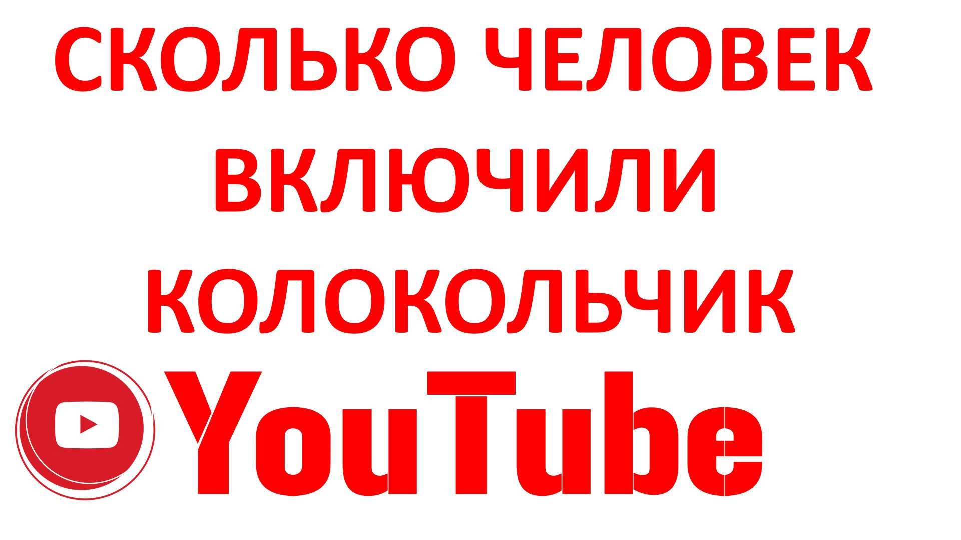 Сколько Человек Включили Колокольчик на Канале YouTube? смотреть онлайн