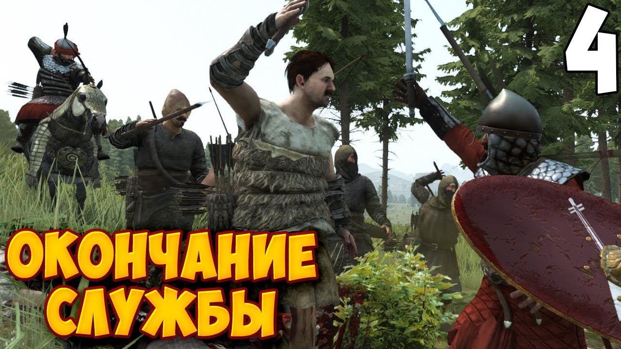ВЫХОД НА ПЕНСИЮ ➤ Mount & Blade 2: Bannerlord #4 смотреть онлайн