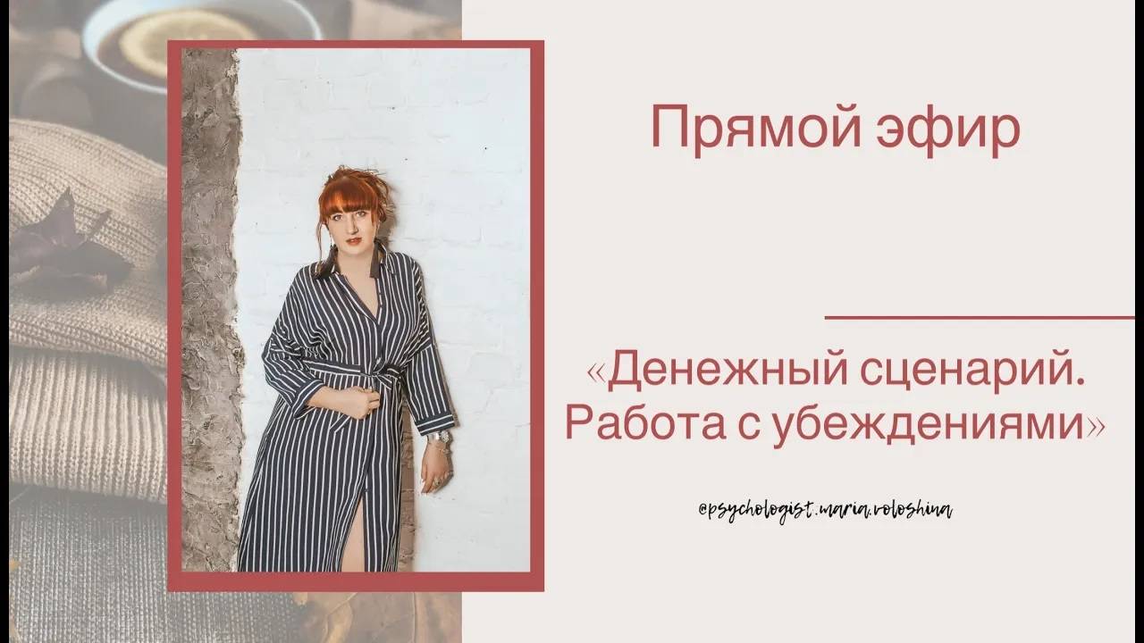 Прямой эфир «Денежный сценарий.  Работа над денежными убеждениями»