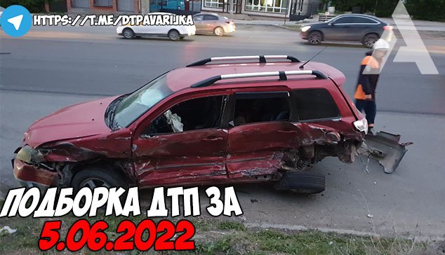 ДТП и авария! Подборка на видеорегистратор за 5.06.22 Июнь 2022 смотреть онлайн