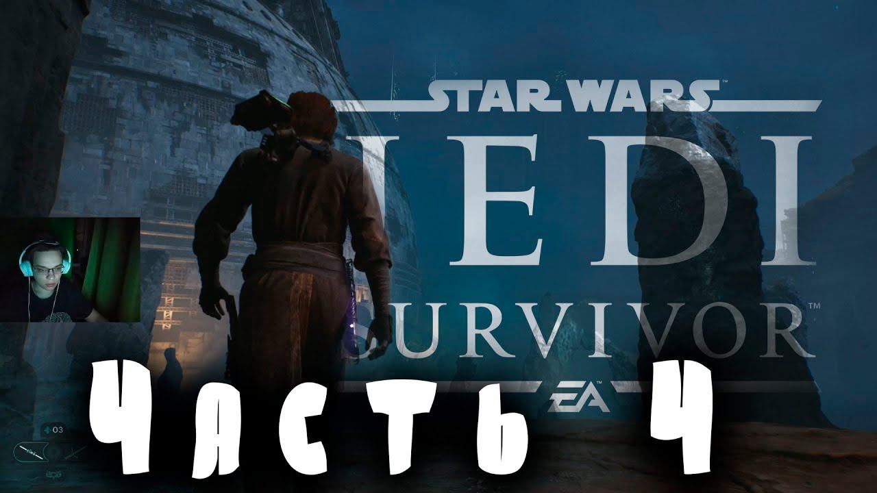 Star Wars Jedi: Survivor Часть 4 смотреть онлайн