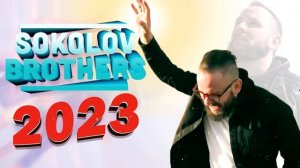 Лучшие Соколов Братья песни Самые сильные хвалы и поклонения Музыка 2023