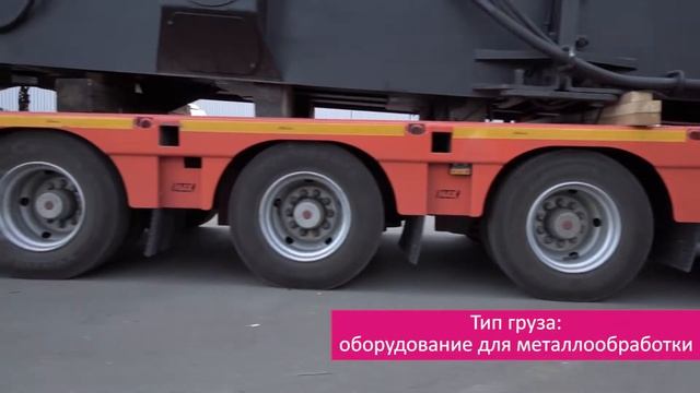 Доставка массивного груза на низкорамной площадке смотреть онлайн
