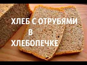 ПОЛЕЗНЫЙ И ВКУСНЫЙ ХЛЕБ С ОТРУБЯМИ В ХЛЕБОПЕЧКЕ.