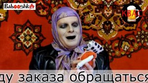 Babooshka - «Магазин на православном диване» (выпуск №1)
