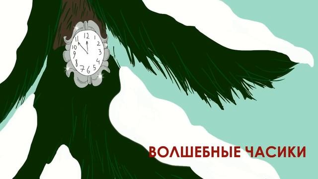 Волшебные часики (аудиосказка для детей) смотреть онлайн