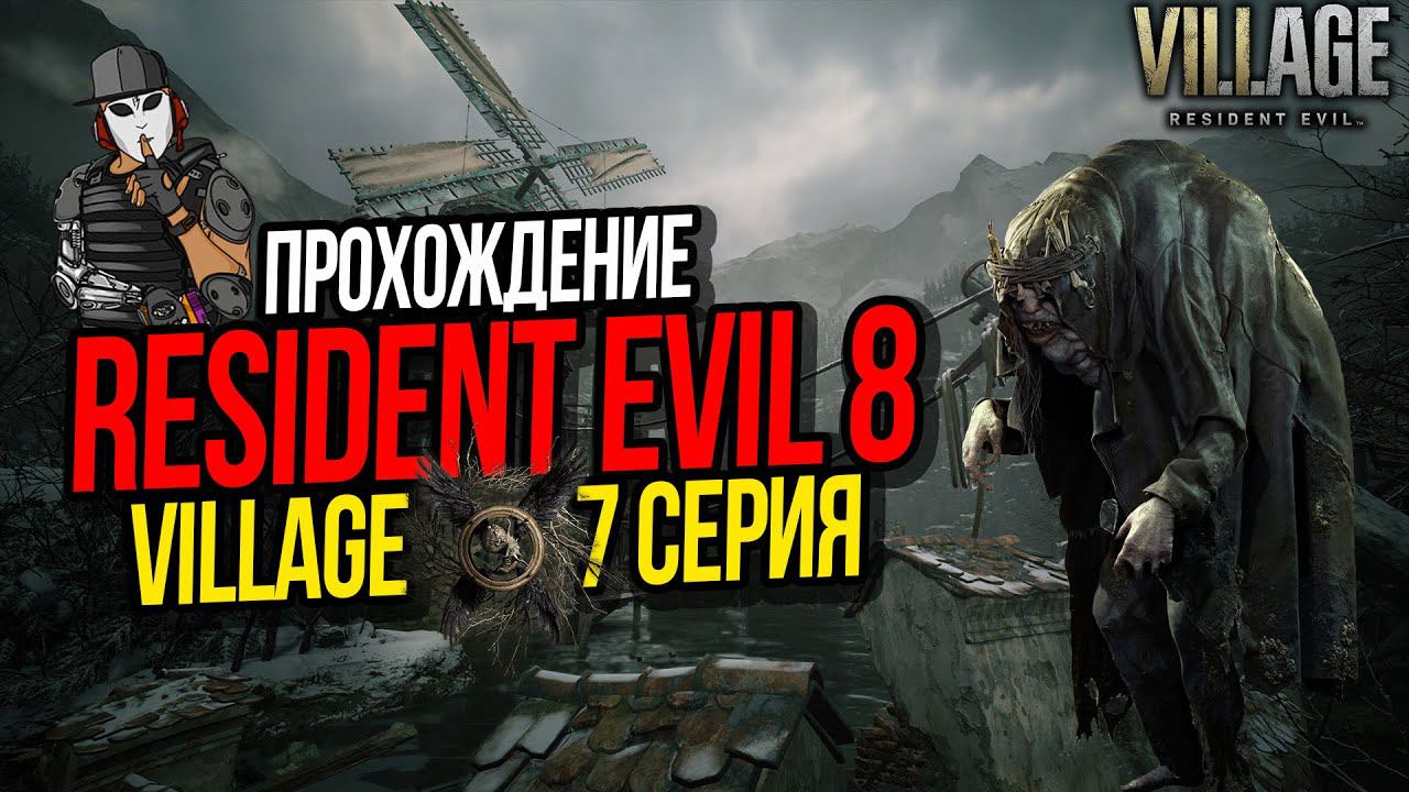 RESIDENT EVIL 8 VILLAGE►7 СЕРИЯ►БОСС САЛЬВАТОРЕ МОРО►ПОЛНОЕ ПРОХОЖДЕНИЕ