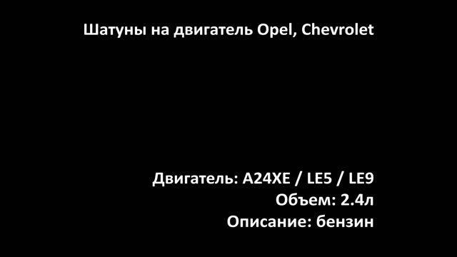 Шатун ECR0519 двигателя 2.2л бензин / 2.4л бензин на Chevrolet, Opel смотреть онлайн