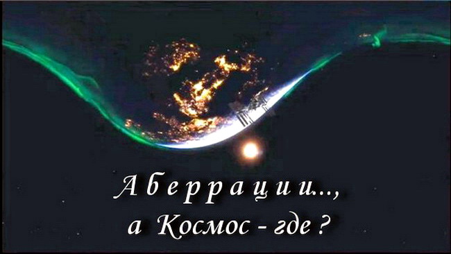 Аберрации...? A "Космос" - ГДЕ ?!!! смотреть онлайн