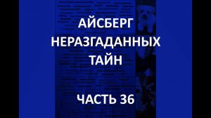 АЙСБЕРГ неразгаданных тайн Часть 36 | Последнее фото Фобоса-2, Си-Те-Ка, Селена Дельгадо Лопес