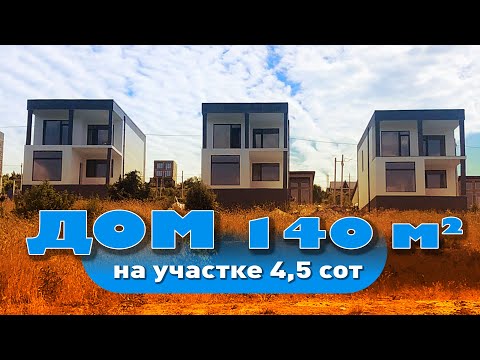 ДОМ 140 КВ.М НА УЧАСТКЕ 4.5 СОТ смотреть онлайн