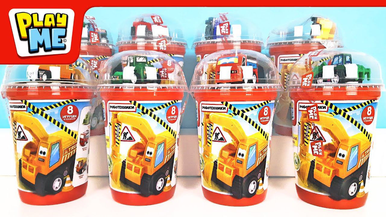РОБОТЕХНИКИ СЛАДКИЕ НАБОРЫ СТАКАНЧИКИ PLAY ME! Игрушки КЛАССНЫЕ МАШИНКИ Конфитрейд Surprise Unboxing