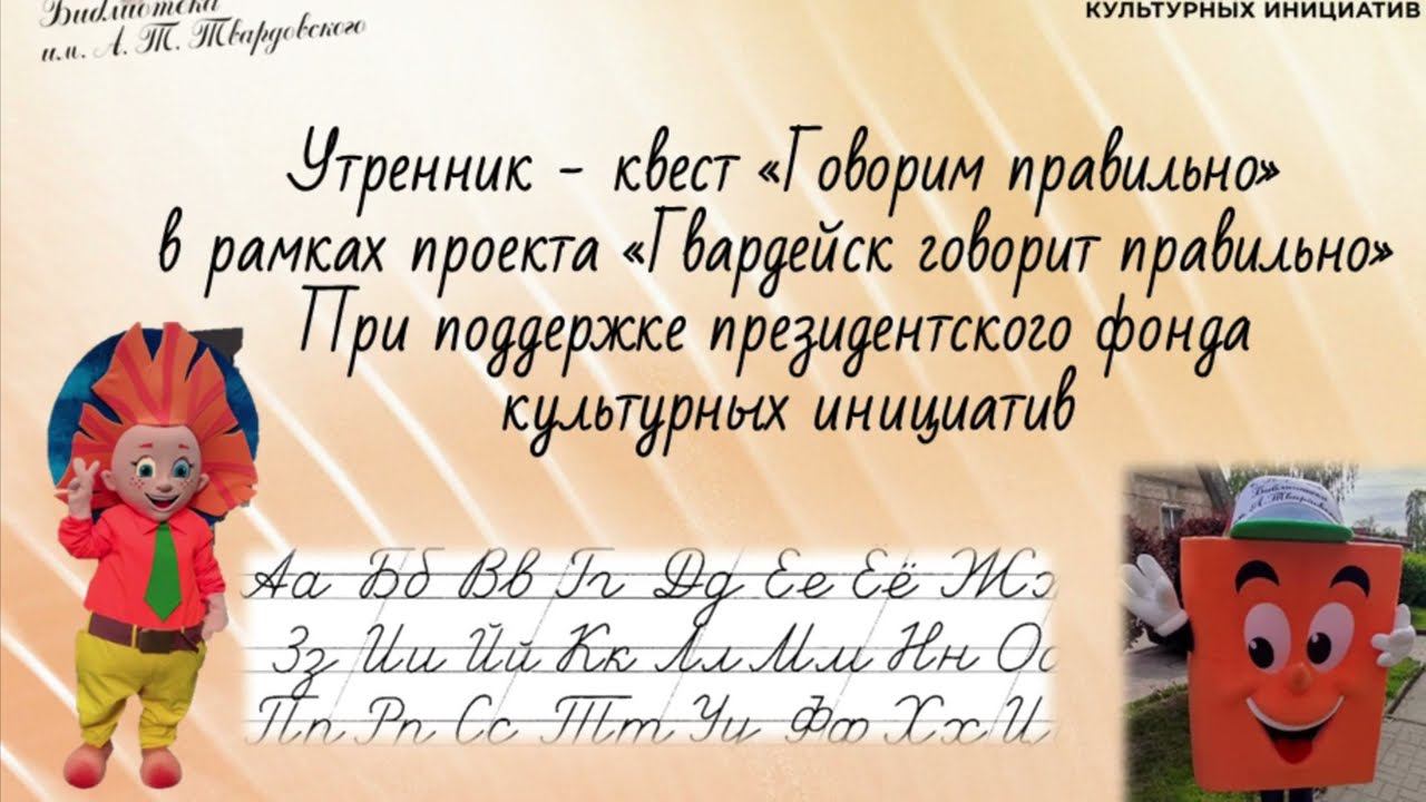 Утренник - квест «Говорим правильно» в рамках проекта «Гвардейск говорит правильно» смотреть онлайн