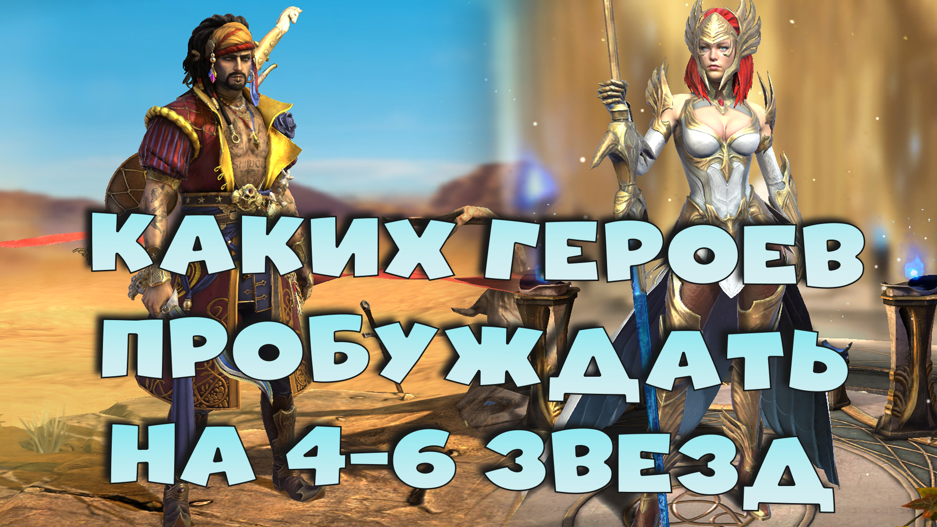 ✅💯Почему я не пробуждаю топ героев. Каких героев стоит пробуждать на 4-6 звезд RAID shadow legends смотреть онлайн