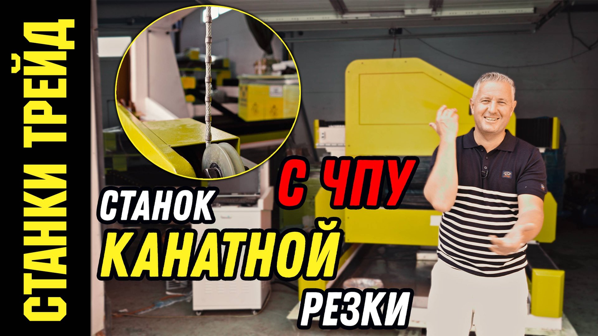 Станок канатной резки 1020 с ЧПУ СТАНКИ ТРЕЙД