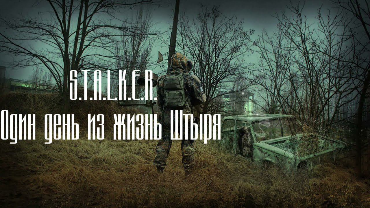 S.T.A.L.K.E.R. Один день из жизни штыря