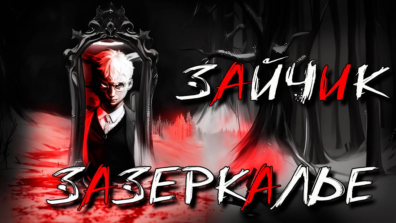 🐰 ЗАЙЧИК ЗАЗЕРКАЛЬЕ - АЛЬТЕРНАТИВНЫЕ ИСТОРИИ! Проходим НОВЫЙ ЖУТКИЙ Мод Tiny bunny Зазеркалье #2 смотреть онлайн