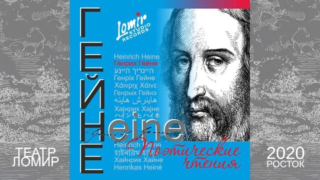 Генрих Гейне. Поэтические чтения. смотреть онлайн