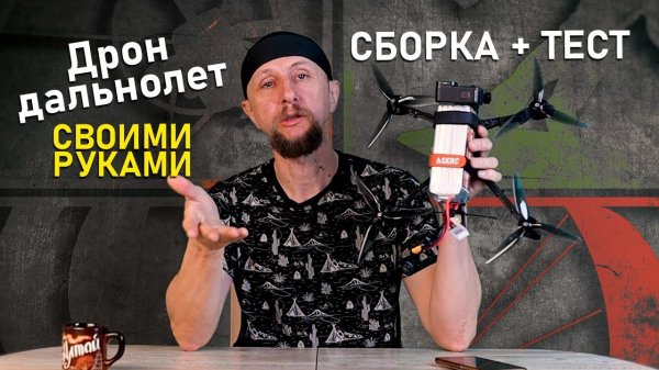 Сборка и первый тест бюджетного FPV дрона-дальнолёта | FPV дрон 7 дюймов своими руками
