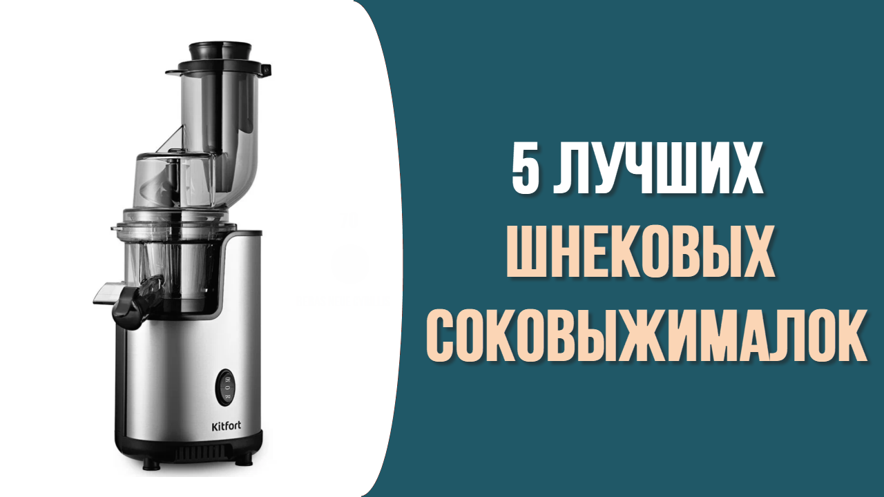 Топ-5 лучших шнековых соковыжималок. Рейтинг 2022 года смотреть онлайн
