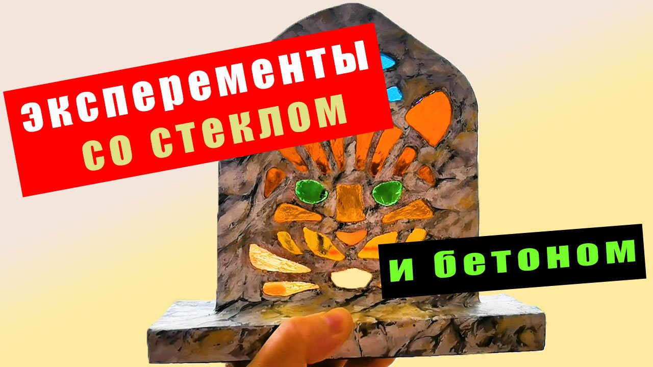 Необычная идея для создания витражей из стекла и бетона 👍🏻 смотреть онлайн