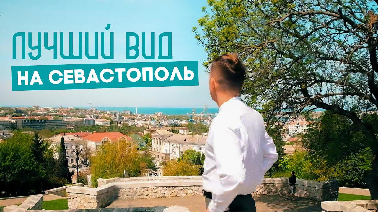 Большой СЕВАСТОПОЛЬ - тихая Корабельная сторона / НЕ НУЖНО ехать в центр города смотреть онлайн