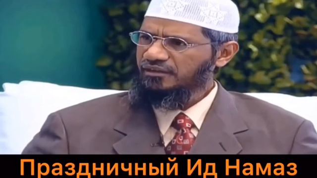 Как совершается (как читать) Праздничный Ид намаз (Закир Найк) смотреть онлайн