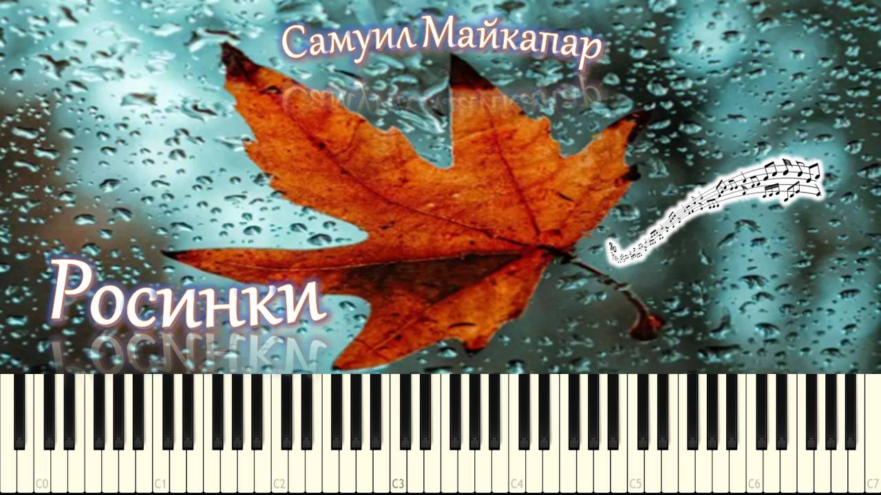 Самуил Майкапар - Росинки (piano tutorial) [НОТЫ + MIDI] смотреть онлайн